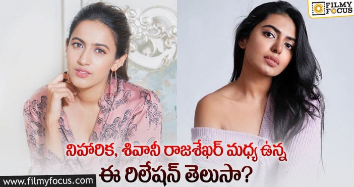 Shivani, Niharika: ఆ విషయంలో రాజశేఖర్, నాగ బాబు కూతుర్లు సేమ్ టు సేమ్ అట..!