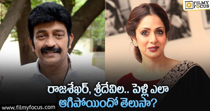 Rajashekar, Sridevi: రాజశేఖర్, శ్రీదేవి లకు పెళ్లి కావాల్సింది.. కానీ ఆమె వల్ల ఆగిపోయిందట..!