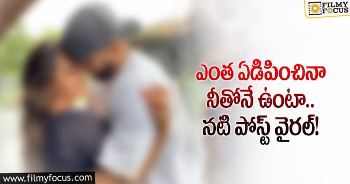 భర్తపై హీరోయిన్ ఎమోషనల్ పోస్ట్!