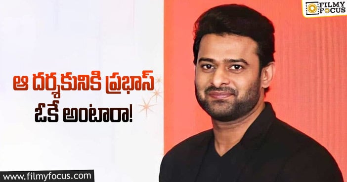 Prabhas: ప్రభాస్ పై ఫోకస్ పెట్టిన స్టార్ డైరెక్టర్?