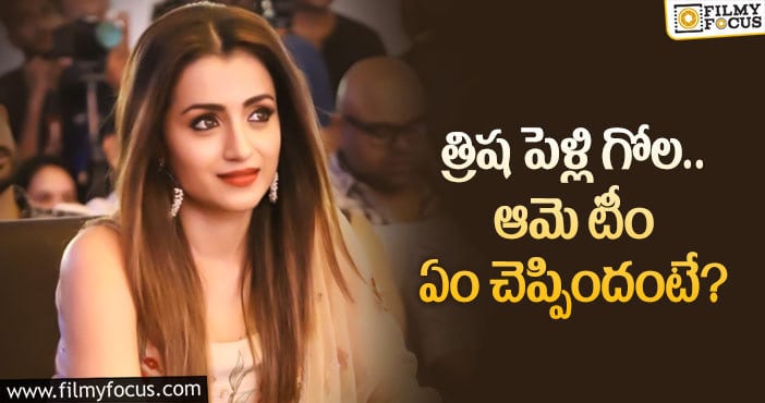 Actress Trisha: మళ్ళీ త్రిష పెళ్లి పై వార్తలు.. టీం స్పందన ఇది..!