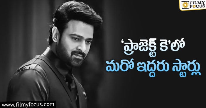 Prabhas: మలయాళ స్టార్ ని తీసుకొస్తున్న నాగ్ అశ్విన్!