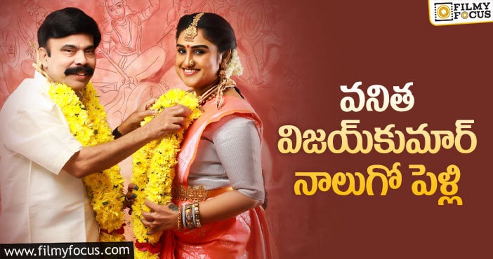 Vanitha Vijayakumar: మళ్ళీ పెళ్లి అంటూ షాక్ ఇచ్చిన నటి వనిత విజయ్‌కుమార్‌