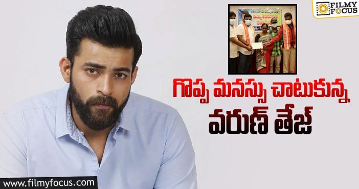 Varun Tej: ఫ్యాన్ ఫ్యామిలీ కోసం వరుణ్ ఏం చేశారంటే?