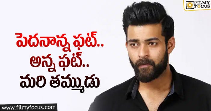 Varun Tej: వరుణ్‌తేజ్‌ బాలీవుడ్‌ ఎంట్రీ సెంటిమెంట్‌ మార్చాలి మరి!