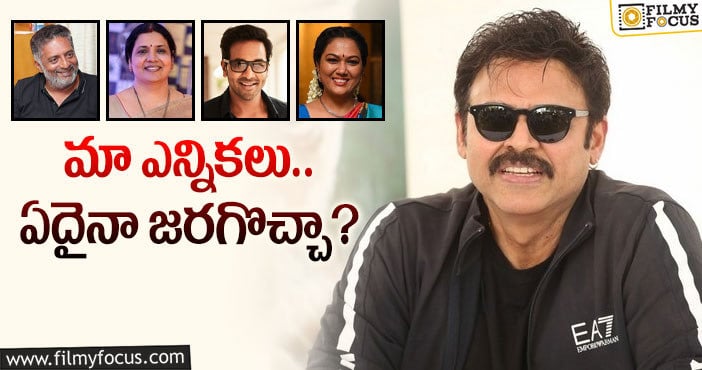 Venkatesh: మా ఎలక్షన్స్ పై వెంకీ ఏమన్నారంటే?