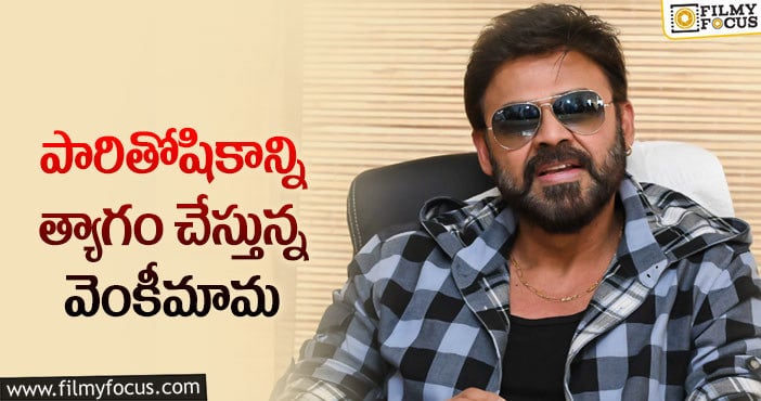 Venkatesh: డేరింగ్ స్టెప్ తీసుకున్న వెంకటేష్… సీన్ రివర్స్..!