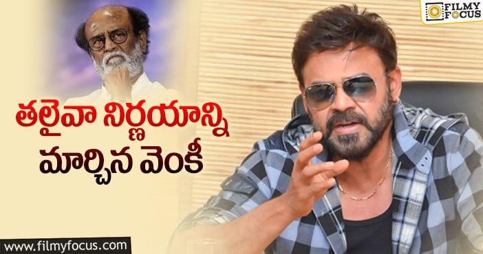 Venkatesh, Rajinikanth: వెంకీ ఎంట్రీతో రజినీ నో చెప్పారా?