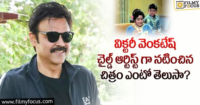 Venkatesh: ‘కలియుగ పాండవులు’ కాదు వెంకటేష్ మొదటి చిత్రం అదేనట..!