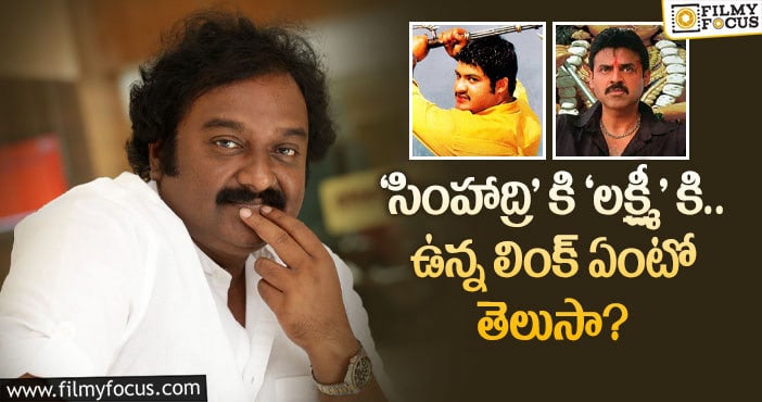 Vv Vinayak:  వినాయక్ ఇప్పటికే రెండు సార్లు ‘సింహాద్రి’ ఫార్ములా వాడాడట..!