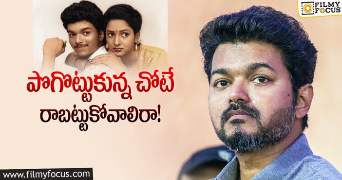 Vijay: 100 కోట్ల విజయ్‌… ఫస్ట్‌ సినిమా అప్పుడు ఏం జరిగింది?