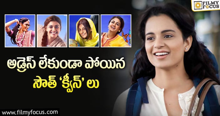 Queen Remake: ‘క్వీన్’ రీమేక్ లను ఇంకా ఎన్నాళ్ళు దాస్తారు?