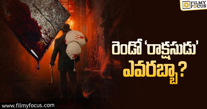 Rakshasudu2: ‘రాక్షసుడు2’లో నటించే స్టార్ హీరో ఇతనేనా..!