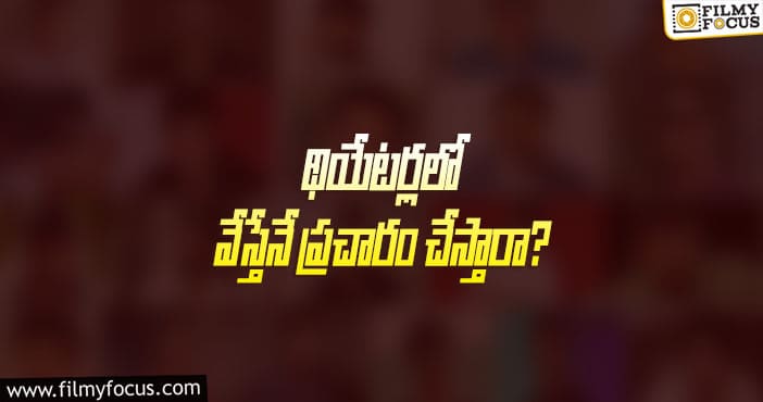 Tollywood: ఓటీటీల విషయంలో మన హీరోలు ఇలా తయారయ్యారేంటి?