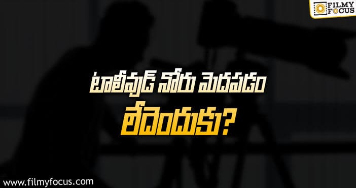 Tollywood: మీ కిందకే నీళ్లొస్తున్నాయ్‌… అర్థమవుతోందా?