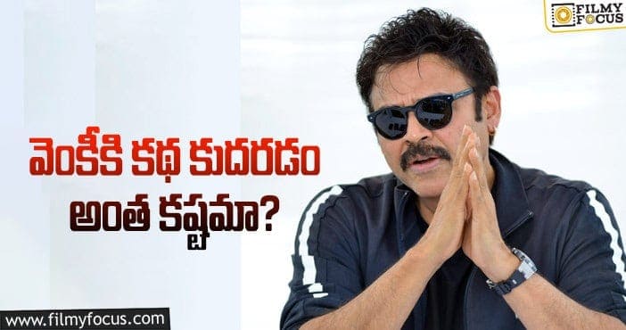 Venkatesh: ఇద్దరిని వెయిటింగ్‌లో అందుకే పెడుతున్నాడట!