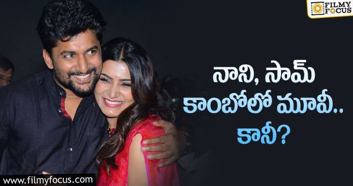 Nani, Samantha: నానికి సమంత ఓకే చెబుతుందా?