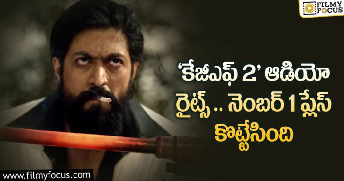 KGF 2: ‘కె.జి.ఎఫ్2’ పాటలకి అంత సత్తా ఉంటుందా?