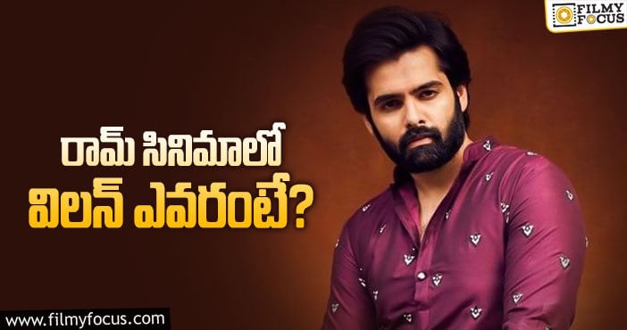 Hero Ram: యంగ్ హీరోకి విలన్ గా తమిళ స్టార్!