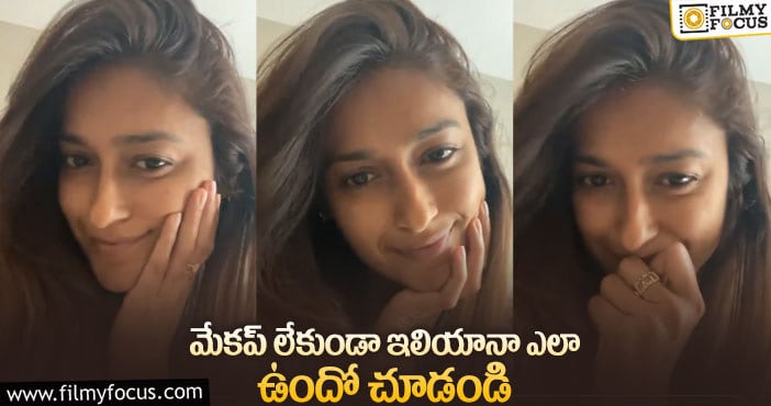 ileana: గోవా బ్యూటీ ఇలియానా మేకప్ లెస్ పిక్ వైరల్..!