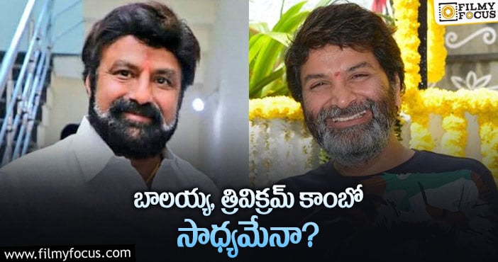 Balakrishna, Trivikram: త్రివిక్రమ్ బాలయ్యతో మూవీ తీస్తారా?