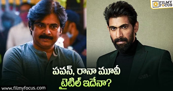 Pawan Kalyan: పవన్ రీమేక్ కు అదిరిపోయే టైటిల్?