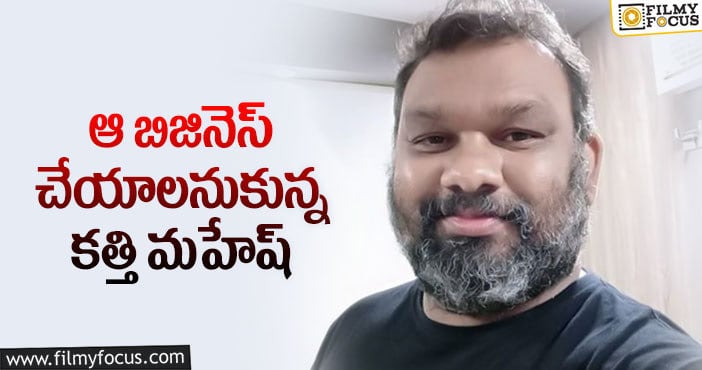 Kathi Mahesh: ఆ వ్యక్తి కత్తి డ్రైవర్ కాదట.. ఎవరంటే?