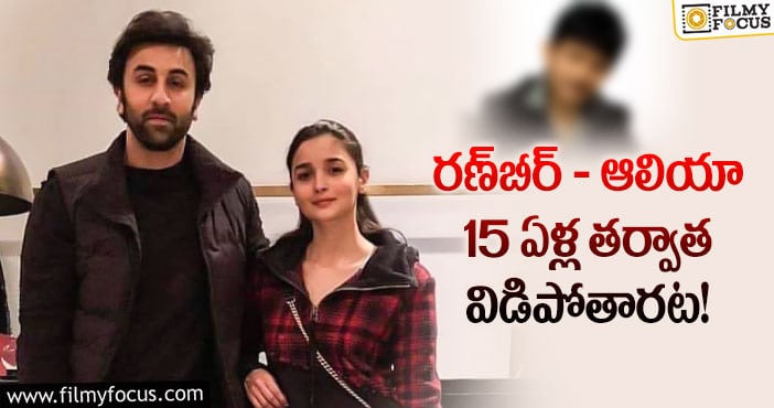 Ranbir Kapoor, Alia Bhatt: స్టార్లు, వారి కుటుంబాలను టార్గెట్‌ చేస్తున్నాడుగా…!