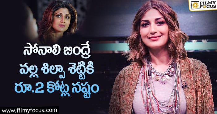 Shilpa Shetty, Sonali Bendre: 20 ఏళ్ళ క్రితం సూట్..శిల్పాశెట్టి ప్లేస్ లో సోనాలి బింద్రే..మేటర్ ఏంటి!