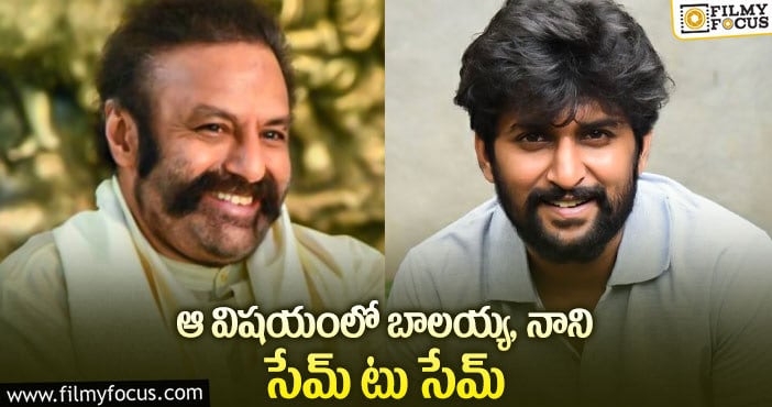 Hero Nani, Balakrishna: బాలయ్య, నాని కెరీర్ లో అరుదైన ఫీట్ ఇదే?