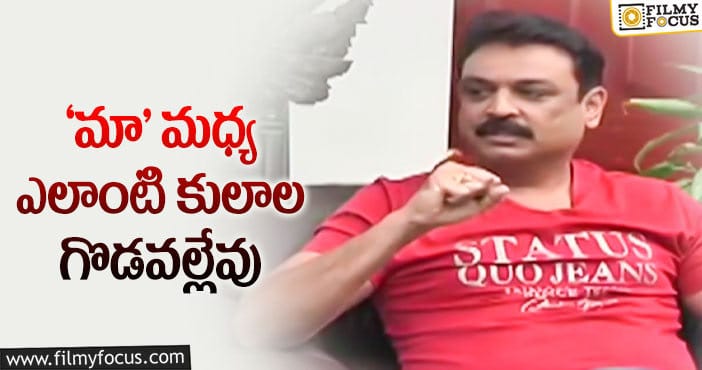 Maa Elections: కులాల ప్రస్తావన పై సీనియర్ నటుడు నరేష్ కామెంట్స్ వైరల్..!