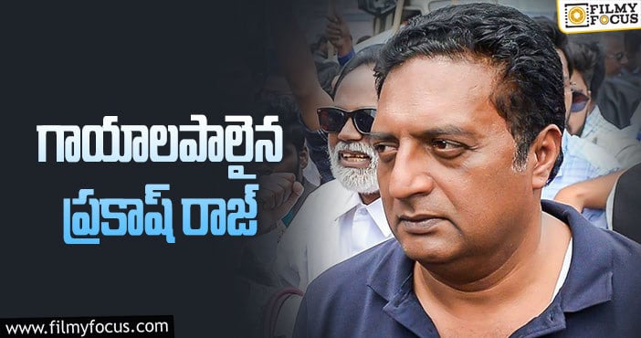 Prakash Raj: షూటింగ్ లో ప్రకాష్ రాజ్ కి ప్రమాదం.. సర్జరీ కోసం..!