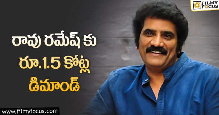 Rao Ramesh Remuneration: హీరోతో సమానంగా రావు రమేష్ పారితోషికం..!