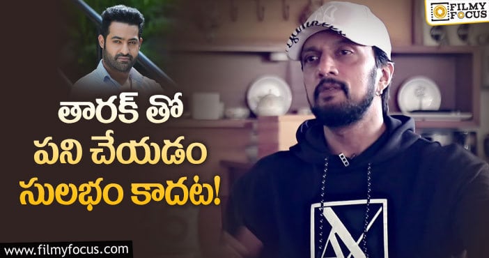 Jr NTR, Sudeep: ఎన్టీఆర్ పై షాకింగ్ కామెంట్స్ చేసిన సుదీప్!