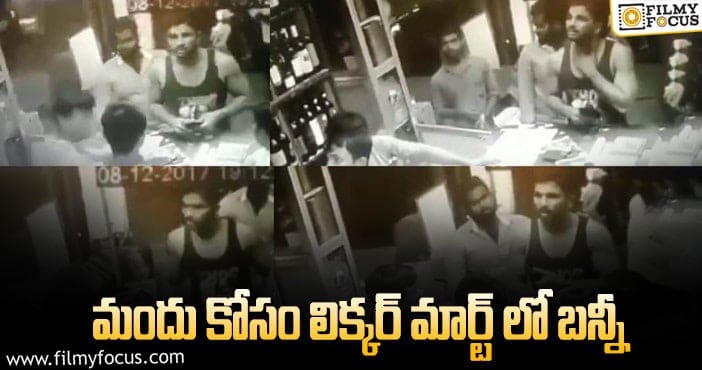 Allu Arjun: లిక్కర్ మార్ట్ లో అల్లు అర్జున్.. వీడియో వైరల్!