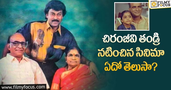 Chiranjeevi: చిరు తండ్రి కొణిదెల వెంకట్రావ్ గురించి మనకి తెలియని విషయాలు…!