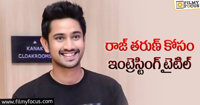 Raj Tarun: అన్నపూర్ణ స్టూడియోస్ లో ‘అనుభవించు రాజా’!