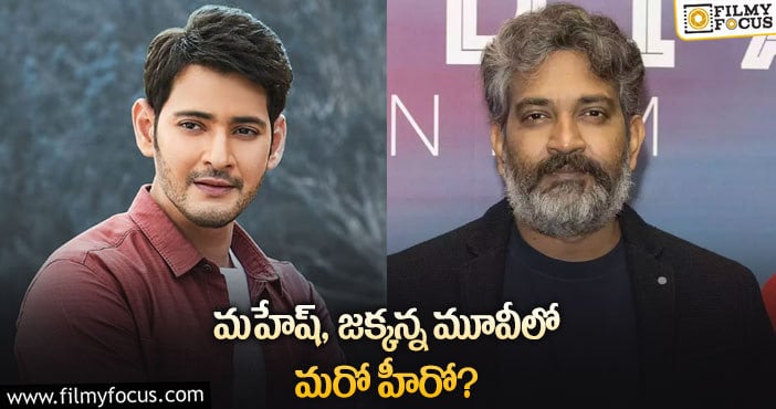 Mahesh Babu, Rajamouli: మల్టీస్టారర్ గా మహేష్ రాజమౌళి మూవీ?