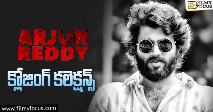 Arjun Reddy Collections: అర్జున్ రెడ్డి కి 4 ఏళ్ళు.. ఫైనల్ గా ఎంత కలెక్ట్ చేసిందో తెలుసా?