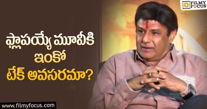 Balakrishna: ఆ మూవీ రిజల్ట్ బాలయ్యకు ముందే తెలుసా?