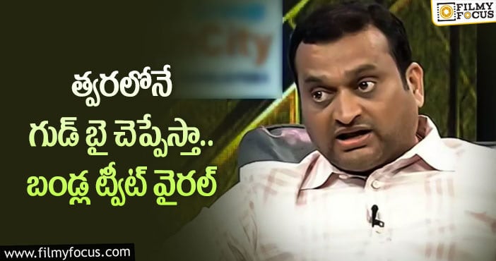 Bandla Ganesh: బండ్ల గణేష్ షాకింగ్ డెసిషన్!