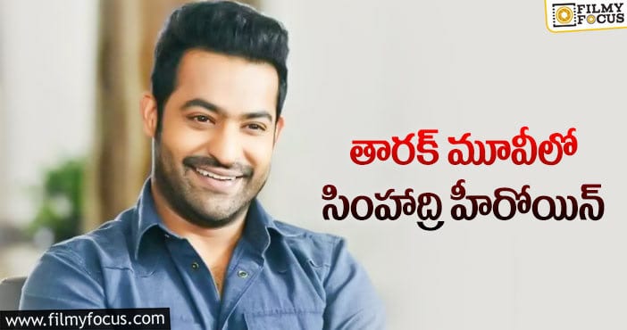 NTR , Koratala: ఆ నటికి ఛాన్స్ ఇచ్చిన కొరటాల శివ!