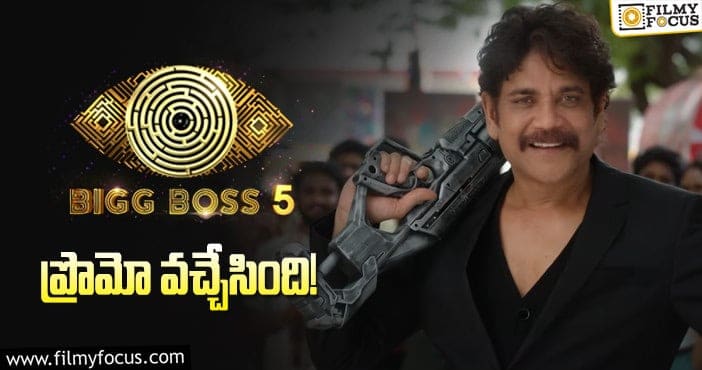 #BiggBossTelugu Season 5: అత్యంత ఆసక్తిగా ఎదురుచూస్తున్న బిగ్‌బాస్‌ సీజన్‌ 5 ప్రొమో వచ్చేసింది!