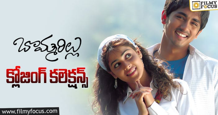 Bommarillu Collections: ‘బొమ్మరిల్లు’ కి 15 ఏళ్ళు.. ఫైనల్ గా ఎంత కలెక్ట్ చేసిందో తెలుసా?