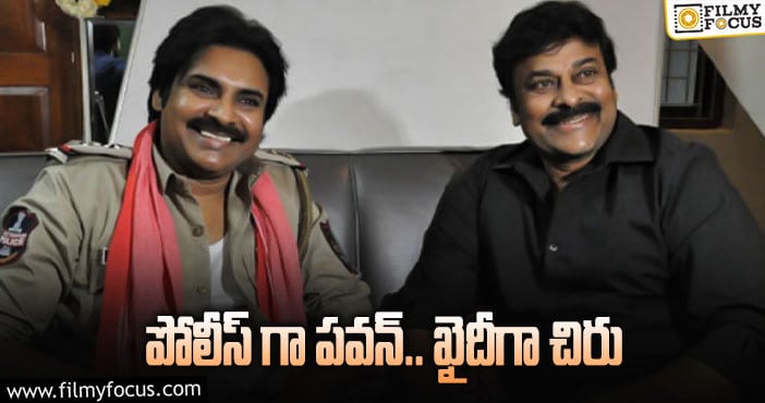 Chiranjeevi, Pawan Kalyan: పవన్ కళ్యాణ్ చిరు అలా కలిశారట!