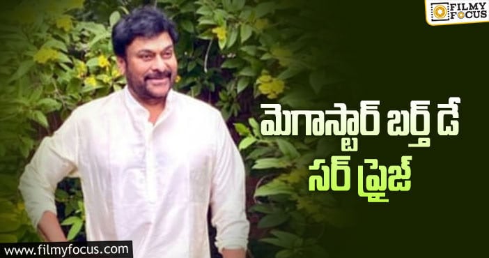 Chiranjeevi: మెగాస్టార్ లైనప్.. బ్యాక్ టూ బ్యాక్ అప్డేట్స్!