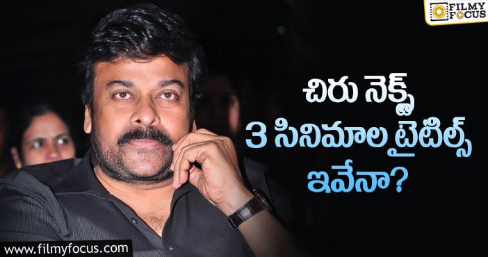 Chiranjeevi: మెగాస్టార్ నెక్స్ట్ 3 సినిమాలకి పవర్ ఫుల్ టైటిల్స్..!