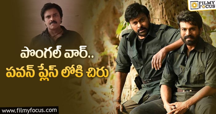 Chiranjeevi, Pawan Kalyan: మెగా బ్రదర్స్ బాక్సాఫీస్ ఫైట్ ఉంటుందా.. లేదా?