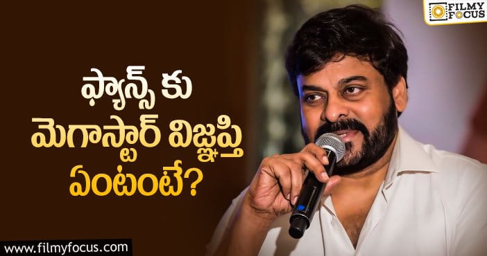 Chiranjeevi: అభిమానులను అలా చేయమంటున్న మెగాస్టార్!