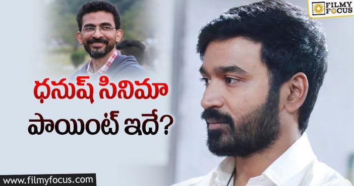 Dhanush, Sekhar Kammula: శేఖర్‌ కమ్ముల తన హిట్‌ జానర్‌ వదిలేస్తున్నారా!